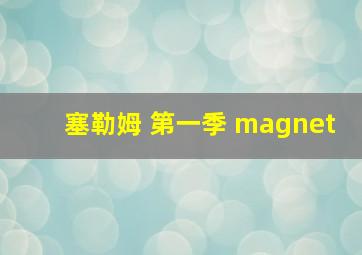 塞勒姆 第一季 magnet